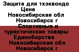 Защита для тхэквондо › Цена ­ 1 900 - Новосибирская обл., Новосибирск г. Спортивные и туристические товары » Единоборства   . Новосибирская обл.,Новосибирск г.